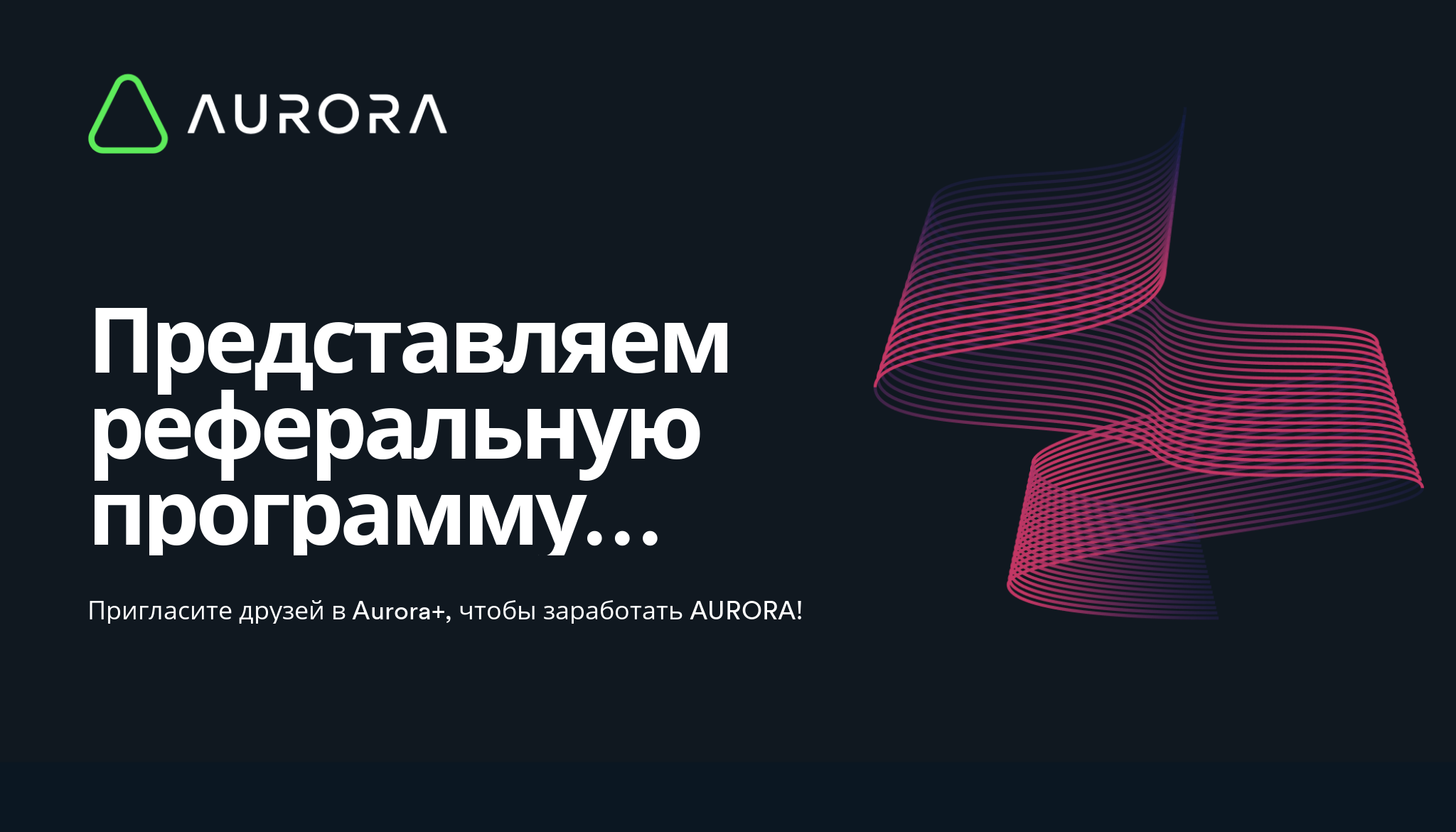 Представляем реферальную программу Aurora+! - Aurora Blog