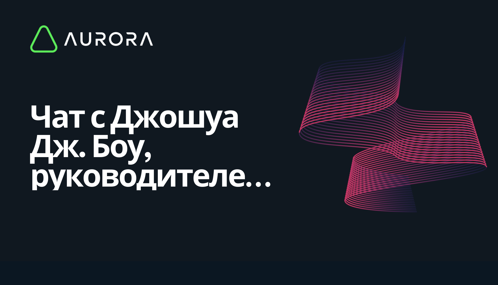 Чат с Джошуа Дж. Боу, руководителем команды движка в Aurora - Aurora Blog