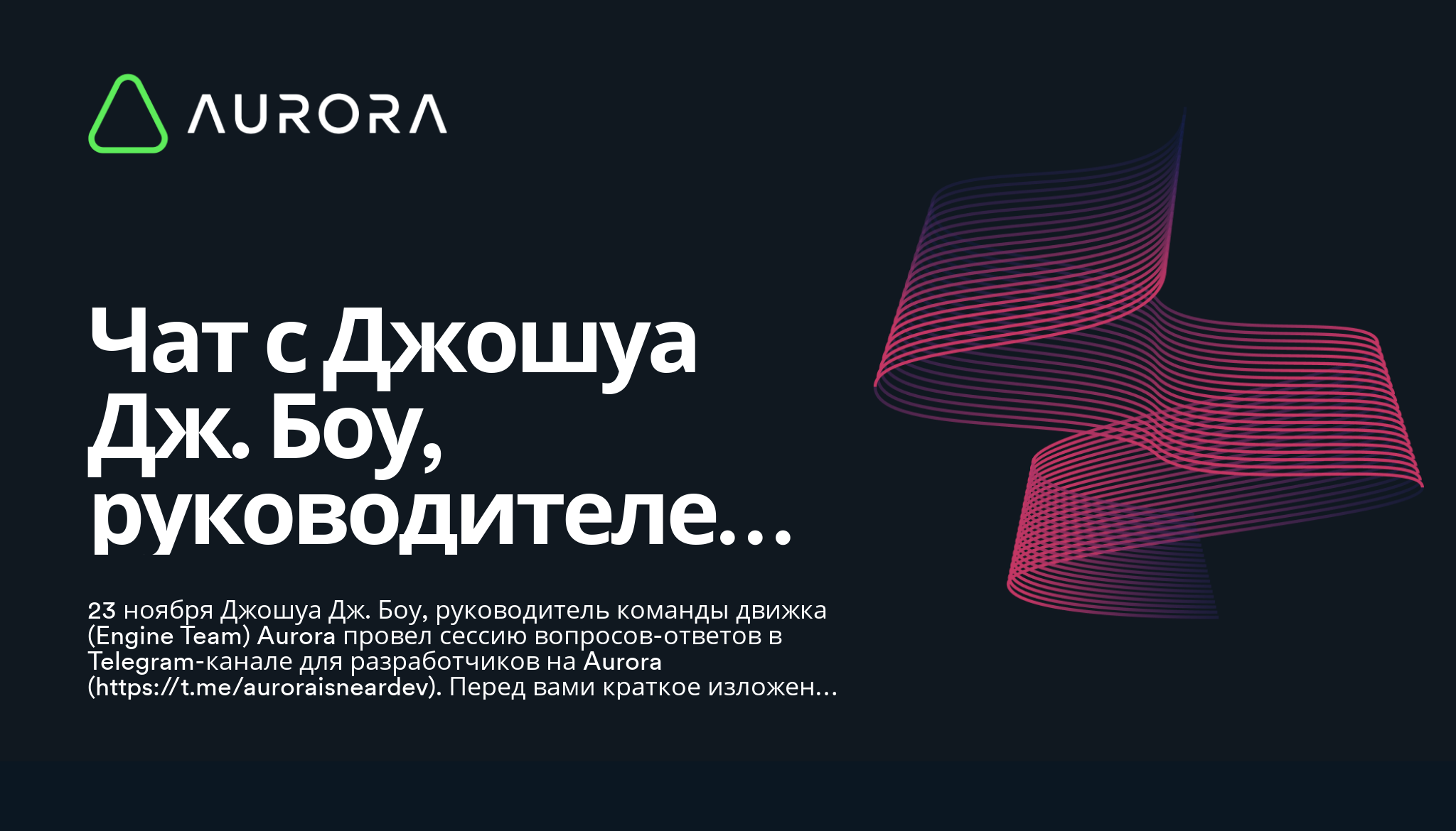 Чат с Джошуа Дж. Боу, руководителем команды движка в Aurora - Aurora Blog